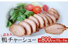 【訳あり】鴨チャーシュー 約800g 鴨 ジビエ チャーシュー 惣菜 富山県 氷見市