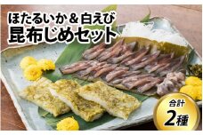 昆布じめセット（ほたるいか/白エビ） 【 ホタルイカ ほたるいか 海老 エビ 白えび  朝どれ おつまみ おぼろ昆布 新鮮 昆布締め 珍味 海鮮 魚介 冷凍 観光 ギフト カネツル砂子商店 白海老 白エビ こんぶ 昆布 昆布〆 昆布じめ こぶ締め 冷凍 こぶじめ 】