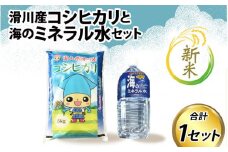 【先行予約】【新米】滑川産コシヒカリ（新米/精米5kg）・海のミネラル水セット