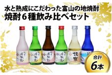 焼酎６種飲み比べセット