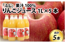 100％りんごジュース 1L×5本 / ふじ ふじりんご リンゴ リンゴジュース 完熟 瓶ジュース 瓶 果汁100％ ジュース りんご果汁 1L 5本 1000ml 林檎 林檎ジュース りんご