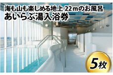 あいらぶ湯入浴券