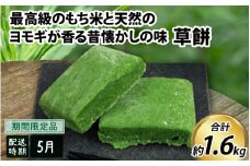 【先行予約】草餅【26年度5月以降順次発送】 ｜ よもぎ餅 和菓子 ヨモギ餅 よもぎもち ヨモギもち よもぎ 蓬 ヨモギ 餅 もち おもち お餅 モチ 草もち 冷凍 期間限定