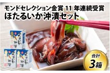 鶴瓶の家族に乾杯で放送5.13 【モンドセレクション金賞11年連続】ほたるいか沖漬セット【農林水産大臣賞】/ ほたるいか いか ホタルイカ イカ 沖漬け 川村水産 ホタルイカ 蛍烏賊 朝どれ 朝獲れ おつまみ 珍味 海鮮 名産 旬 観光 ギフト 送料無料 お取り寄せグルメ 北陸 富山 冷蔵 ほたるいか いか ホタルイカ イカ ほたるいかの沖漬け ホタルイカの沖漬け [A-001002]