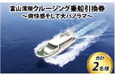 富山湾岸クルージング乗船引換券 / 期間限定 ペア 2名 