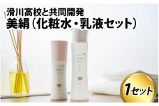 【滑川高校共同開発】美絹（化粧水・乳液セット）/：2本セット 富山湾 海洋深層水 チューリップ ハトムギ 保湿 潤い うるおい 無香料 無着色 エタノールなし プレゼント ギフト ボトル おしゃれ 美容 送料無料 富山県 滑川市