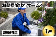 墓掃除代行サービス【要事前予約】