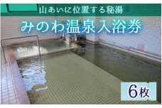 みのわ温泉入浴券