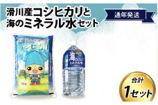 滑川産コシヒカリ（精米5kg）・海のミネラル水セット【通年発送】