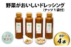 野菜がおいしいドレッシング 300ml×4本 ナッツ1袋付 国産 にんじん たまねぎ サラダドレッシング 野菜ソース 玉ねぎ ドレッシング 調味料  タマネギどれっしんぐ 人参 化学調味料 保存料 不使用 無添加 サラダ