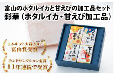 鶴瓶の家族に乾杯で放送5.13　彩華（ホタルイカ・甘えび加工品）【モンドセレクション金賞】【日本ギフト大賞】【川村水産  エビ ほたるいか 朝どれ  おつまみ 珍味 海鮮 名産 観光 旬 期間限定 ギフト 送料無料 お取り寄せグルメ すべらない街】