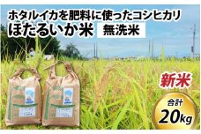 【先行予約】【新米】ほたるいか米（新米/無洗米20kg）※25年9月中旬以降順次発送予定 【訳あり 米 コシヒカリ こしひかり ほたるいか ホタルイカ お米 ブランド米 富山 滑川 令和7年産】