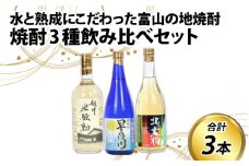 焼酎３種飲み比べセット