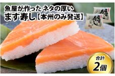ます寿し【本州のみ発送】　