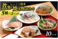 レンチンおかず 煮魚・焼き魚詰合せセット / 時短 料理 調理済み レトルト 食品  ぶり さば こうじ あじ みぞれ煮 ます 塩焼き ぶり大根 お惣菜 惣菜 電子レンジ レンジ レンチン おかず 煮魚 焼魚 焼き魚 詰め合わせ セット 簡単 手軽 一人暮らし 真空パック 鰤 鯖 ブリ サバ 冷凍 鯵 アジ あじ 煮物