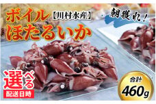 【先行予約】ボイルほたるいか 鶴瓶の家族に乾杯で放送5.13 ※着日指定は備考欄へ【26年3月中旬以降順次発送】川村水産【川村水産 ケンミンショー 冷蔵 ホタルイカ 蛍烏賊 朝どれ 朝獲れ おつまみ 珍味 海鮮 身投げ 富山 滑川市 名産 観光 旬 期間限定 ギフト すべらない街】