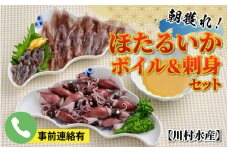 【先行予約】ほたるいか ボイル＆刺身セット 鶴瓶の家族に乾杯で放送5.13【26年3月中旬以降順次発送】※発送前に在宅確認の電話連絡をいたします！【川村水産 ケンミンショー 冷蔵 ホタルイカ 蛍烏賊 朝どれ 朝獲れ おつまみ 珍味 海鮮 身投げ 富山 滑川市 すべらない街】