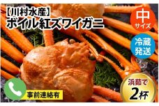 【先行予約】ボイル紅ズワイガニ 冷蔵配送 川村水産※発送前に在宅確認の電話連絡をいたします！【25年度9月下旬以降順次配送】【 訳あり 紅ズワイガニ カニ ズワイガニ 紅ずわいがに かに カニ 冷蔵  チルド 紅ずわい  高志の紅ガニ 北陸 ブランド蟹 ずわいがに お祝い お歳暮 お年賀 プレゼント ゆで蟹 焼きがに ギフト  紅ズワイガニ カニ ズワイガニ 紅ずわいがに かに