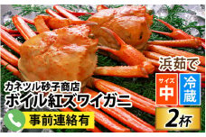 【先行予約】ボイル紅ズワイガニ 冷蔵配送 カネツル砂子商店※発送前に在宅確認の電話連絡をいたします【25年度9月下旬以降順次配送】/  紅ズワイガニ カニ ズワイガニ 紅ずわいがに かに ずわいがに チルド 紅ずわい 北陸 ゆで 蟹 ずわい  茹で蟹 茹で ゆでがに ボイル 2杯 1kg 紅ズワイガニ カニ ズワイガニ 紅ずわいがに かに 紅ズワイガニ カニ
