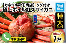 【先行予約】タグ付き極上ボイル紅ズワイガニ 冷蔵配送 カネツル砂子商店※発送前に在宅確認の電話連絡をいたします！【25年度9月下旬以降順次配送】【紅ズワイガニ カニ ズワイガニ 紅ずわいがに かに 紅ズワイガニ カニ ズワイガニ 紅ずわいがに かに 紅ズワイガニ カニ ズワイガニ 紅ずわいがに かに 紅ズワイガニ カニ ズワイガニ 紅ずわいがに 冷蔵 チルド 北陸 滑川 ブランド蟹】