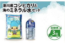 滑川産コシヒカリ（5kg）・「海のミネラル水」（2ℓ）【3ヵ月定期便】