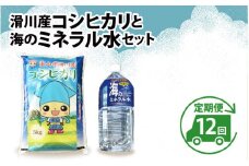 滑川産コシヒカリ（5kg）・「海のミネラル水」（2L）【12ヵ月定期便】