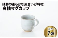 白釉マグカップ【住吉 紀与志 （東福寺窯）】