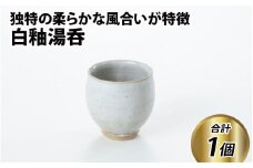 白釉湯呑【住吉 紀与志 （東福寺窯）】