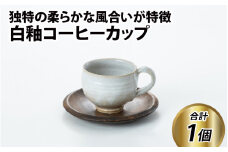 白釉コーヒーカップ【住吉 紀与志 （東福寺窯）】