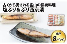 塩ぶり・ぶり西京漬8パック詰合せ