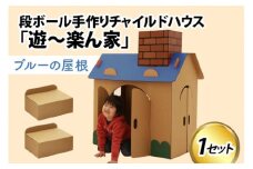 遊～楽ん家（ゆう～らんち）　段ボールハウス ダンボールハウス ピンク ブルー ダンボール 椅子 いす 紙 組み立て式 子供 おもちゃ 遊具 かわいい お絵描き 富山県 滑川市 ダンボール製品