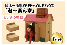 遊～楽ん家（ゆう～らんち）　段ボールハウス ダンボールハウス ピンク  ダンボール 椅子 いす 紙 組み立て式 子供 おもちゃ 遊具 かわいい お絵描き 富山県 滑川市 ダンボール製品