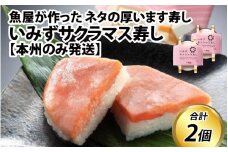 いみずサクラマス寿し【本州のみ発送】　