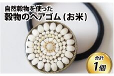 穀物のヘアゴム