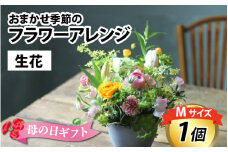【申込期日4/27（日）まで、お届け～5/11（日）】おまかせ季節のフラワーアレンジ（生花）Mサイズ お好み、着日指定可能  母の日 ははの日 プレゼント お祝い フラワーギフト フラワーアレンジメント 花束 カゴ バスケット 花屋 植物 富山県 滑川市 [A-036003]