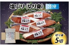 塩ぶり（５切）