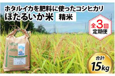 【先行予約】【新米】ほたるいか米（精米５kg）×3回 計15kg【3ヶ月定期便】 25年10月開始【訳あり 米 コシヒカリ こしひかり ほたるいか ホタルイカ お米 ブランド米 富山 滑川】