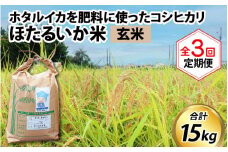 【先行予約】【新米】ほたるいか米（玄米５kg）×3回 計15kg【3ヶ月定期便】25年10月開始【訳あり 米 コシヒカリ こしひかり ほたるいか ホタルイカ お米 ブランド米 富山 滑川】