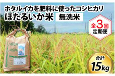 【先行予約】【新米】ほたるいか米（無洗米５kg）×3回 計15kg【3ヶ月定期便】25年10月開始【訳あり 米 コシヒカリ こしひかり ほたるいか ホタルイカ お米 ブランド米 富山 滑川】