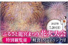 【限定15席】ふるさと龍宮まつり花火大会　特別観覧席【2025年7月20日開催】【 海上花火 夏祭り  はなび お祭り 招待席 チケット 観光 北陸 富山 滑川】