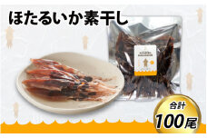 ほたるいか素干し100尾【 ケンミンショー ホタルイカ 蛍烏賊 いか イカ おつまみ 干物 珍味 富山 名産 観光 富山 ギフト カネツル砂子商店】