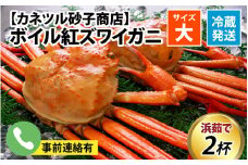 【先行予約】ボイル紅ズワイガニ 大サイズ 冷蔵配送 ※発送前に在宅確認の電話連絡をいたします！【25年度9月下旬以降順次配送】カネツル砂子商店【ゆで蟹 焼きがに 紅ズワイガニ カニ ズワイガニ 紅ずわいがに かに 紅ズワイガニ カニ ズワイガニ 紅ずわいがに かに 紅ズワイガニ カニ ズワイガニ 紅ずわいがに かに カニ ズワイガニ 紅ズワイガニ カニ 冷蔵 チルド 北陸 ゆで蟹 】 