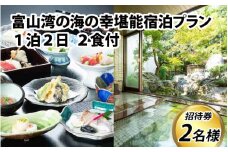 富山湾の海の幸堪能宿泊プラン 1泊2日 2食付 2名様招待券