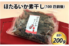 ほたるいか素干し200ｇ（100匹前後）【 ケンミンショー　川村水産 ホタルイカ 蛍烏賊 いか イカ おつまみ 珍味 富山 名産 観光 旬 富山観光 ギフト 送料無料 お取り寄せ すべらない街】　A-001011