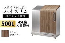 スライドダスポン ハイスリム スタンダードモデル 500L ワンタッチ棚付き (ステンレス仕様) FW-7011クスノキ