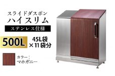 スライドダスポン ハイスリム スタンダードモデル 500L ワンタッチ棚付き (ステンレス仕様) FW-887マホガニー