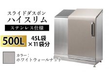 スライドダスポン ハイスリム スタンダードモデル 500L ワンタッチ棚付き (ステンレス仕様) WG-657ホワイトウォールナット