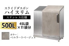 スライドダスポン ハイスリム スタンダードモデル 500L ワンタッチ棚付き (ステンレス仕様) ES-5522ペルラートベージュ