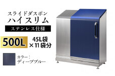 スライドダスポン ハイスリム スタンダードモデル 500L ワンタッチ棚付き (ステンレス仕様) EM-4220ディープブルー