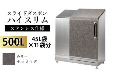 スライドダスポン ハイスリム スタンダードモデル 500L ワンタッチ棚付き (ステンレス仕様) AE-1635セラミック